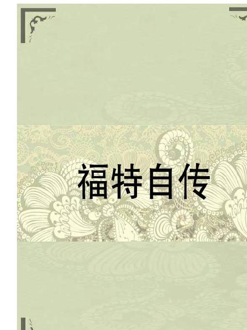 Cover image for 福特自传 (An Autobiography of Henry Ford)